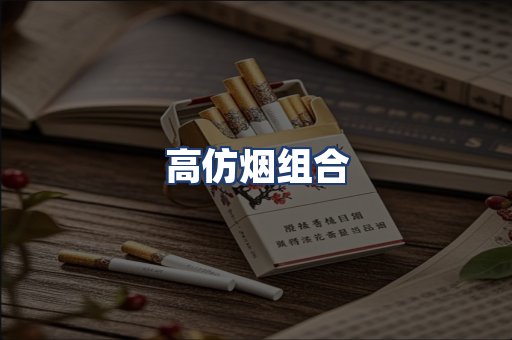 高仿烟组合